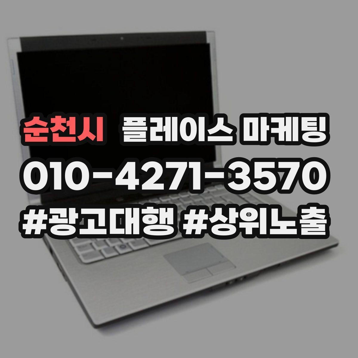 순천시 플레이스 마케팅 시즌 키워드로 반응을 올리는 방법