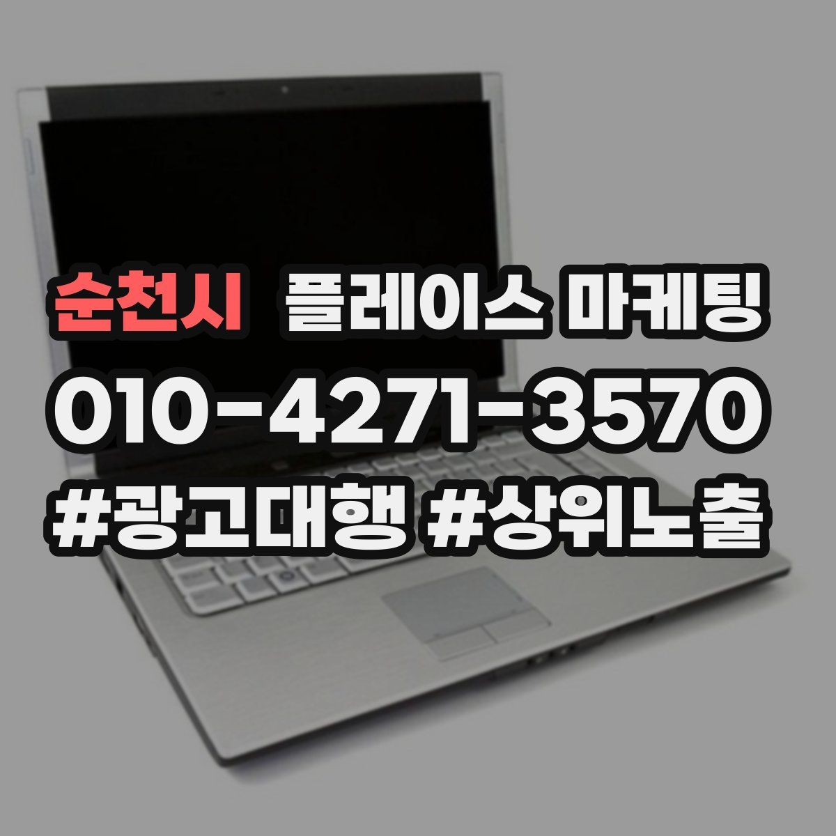 순천시 플레이스 마케팅