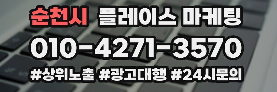 순천시 플레이스 마케팅