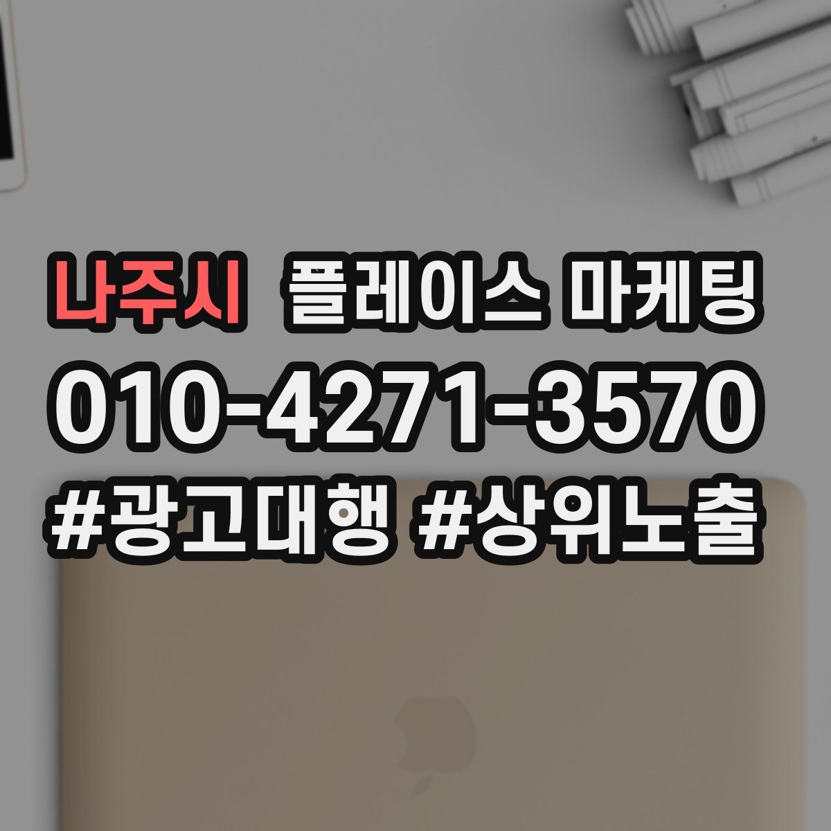나주시 플레이스 마케팅