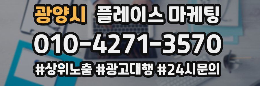 광양시 플레이스 마케팅