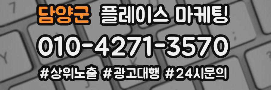 담양군 플레이스 마케팅