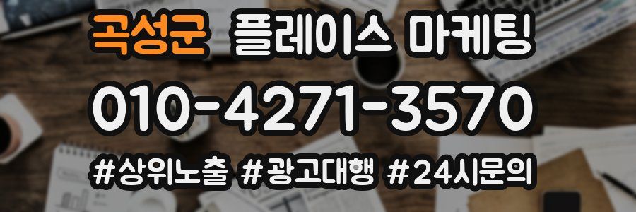 곡성군 플레이스 마케팅
