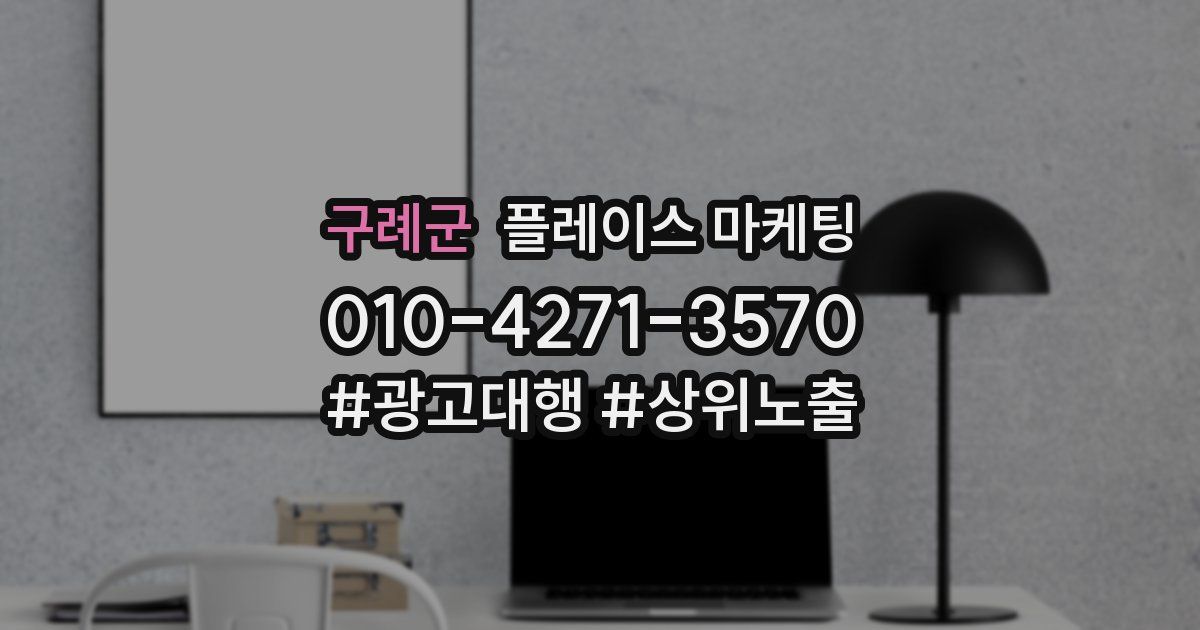 구례군 플레이스 마케팅