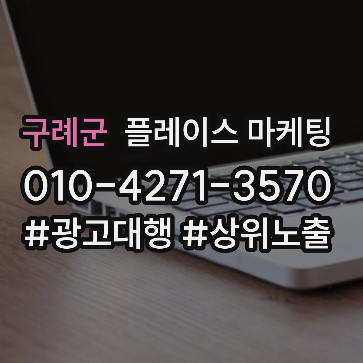 구례군 플레이스 마케팅