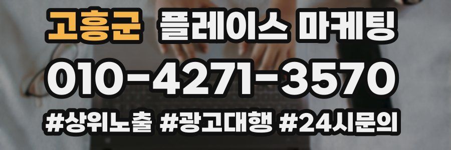 고흥군 플레이스 마케팅
