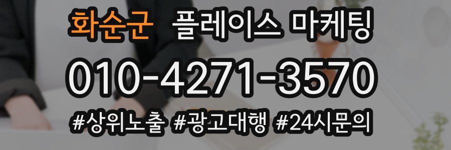 화순군 플레이스 마케팅
