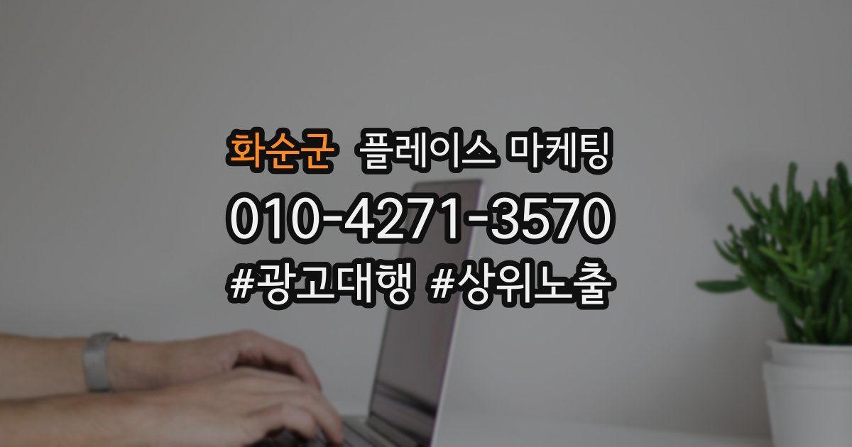 화순군 플레이스 마케팅