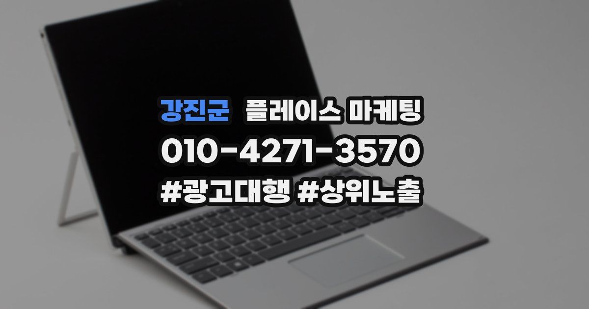 강진군 플레이스 마케팅