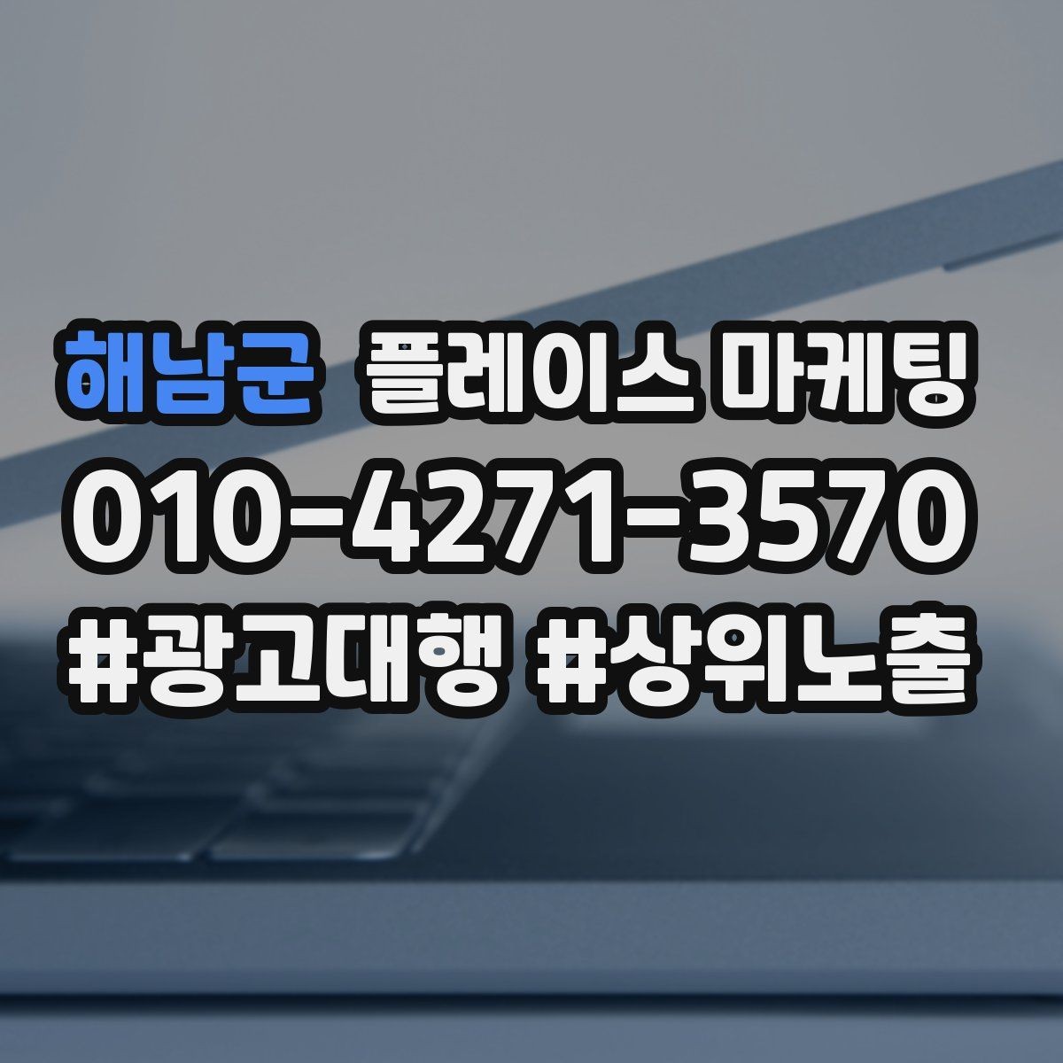 해남군 플레이스 마케팅 테스트 확대 순서로 안전하게 키우기