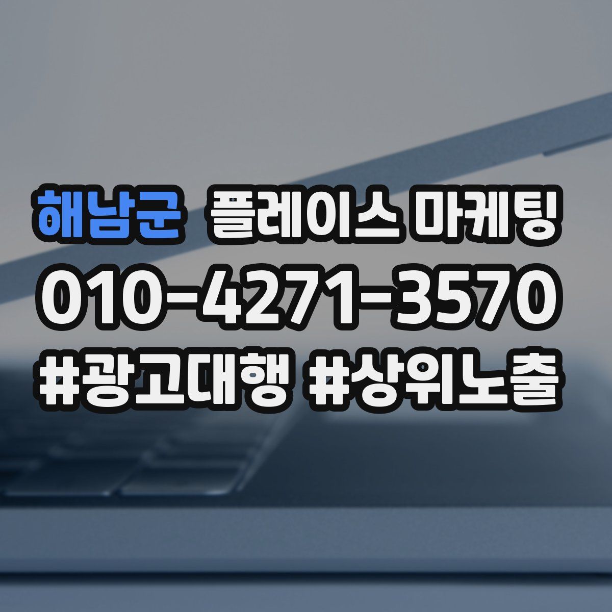 해남군 플레이스 마케팅