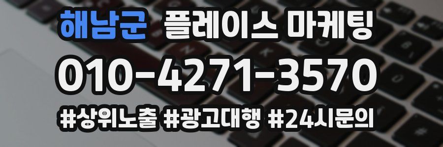 해남군 플레이스 마케팅