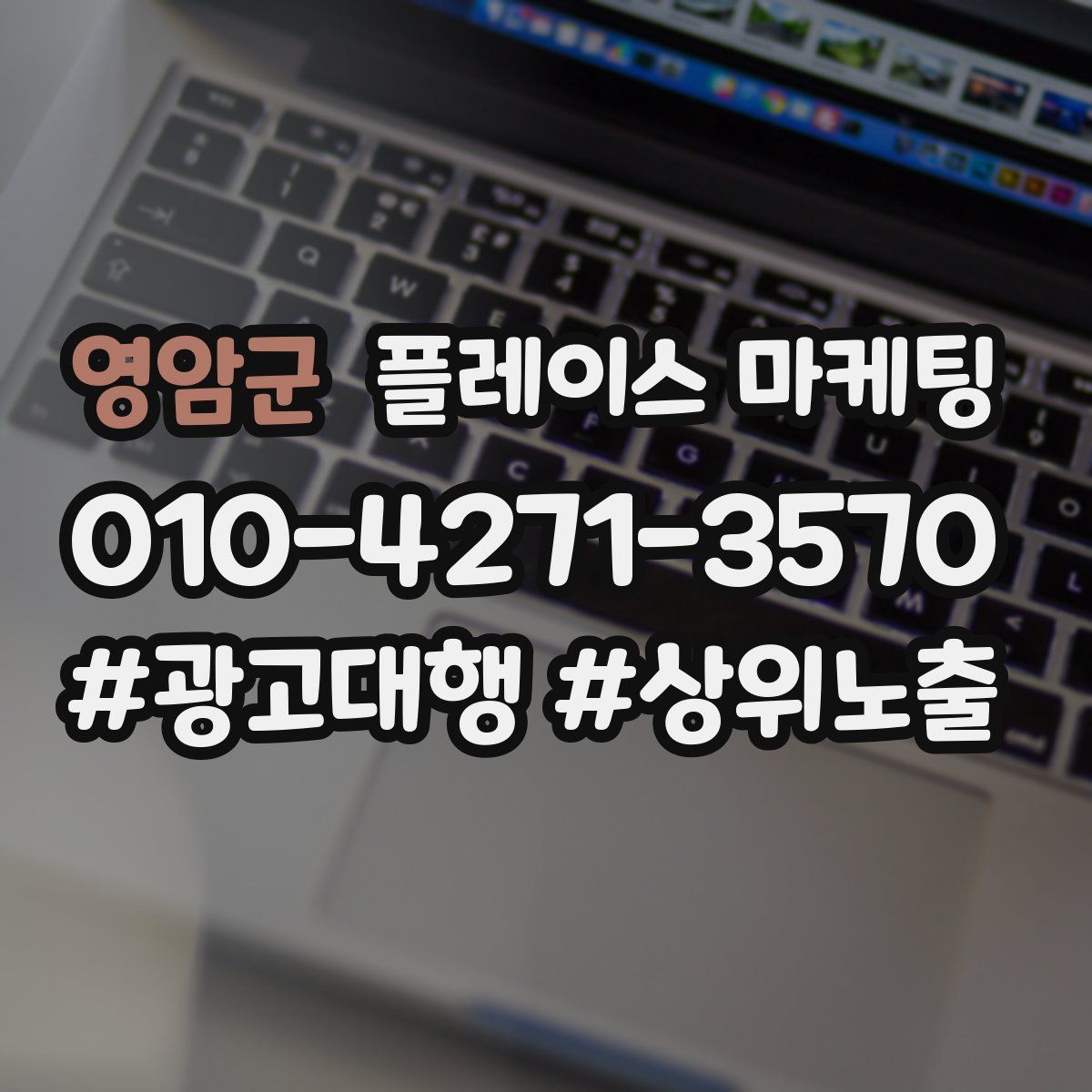 영암군 플레이스 마케팅