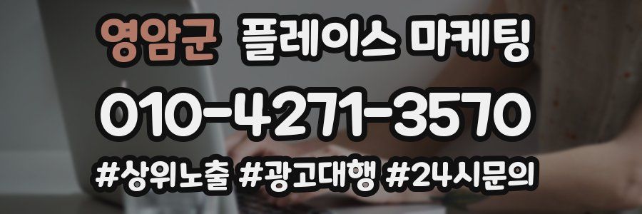 영암군 플레이스 마케팅