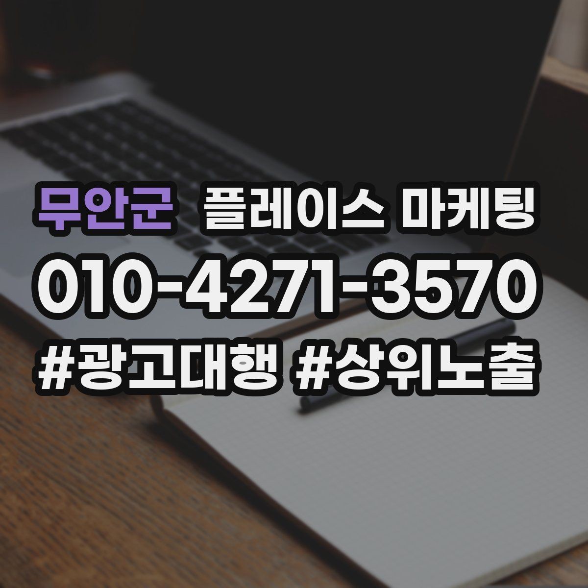 무안군 플레이스 마케팅 불만이 커지기 전에 막는 안내문 구성