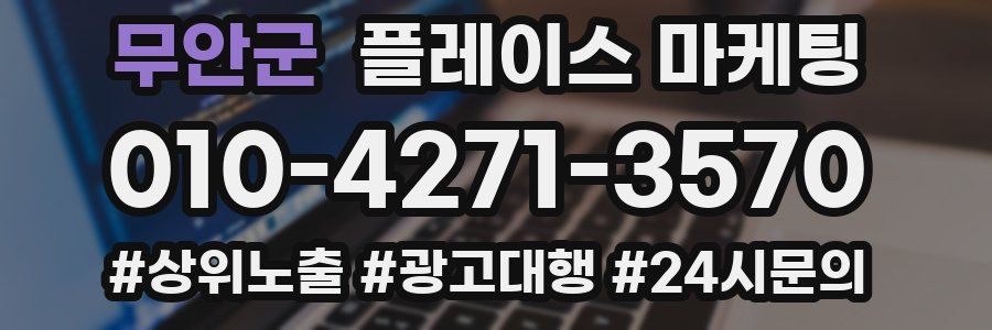 무안군 플레이스 마케팅