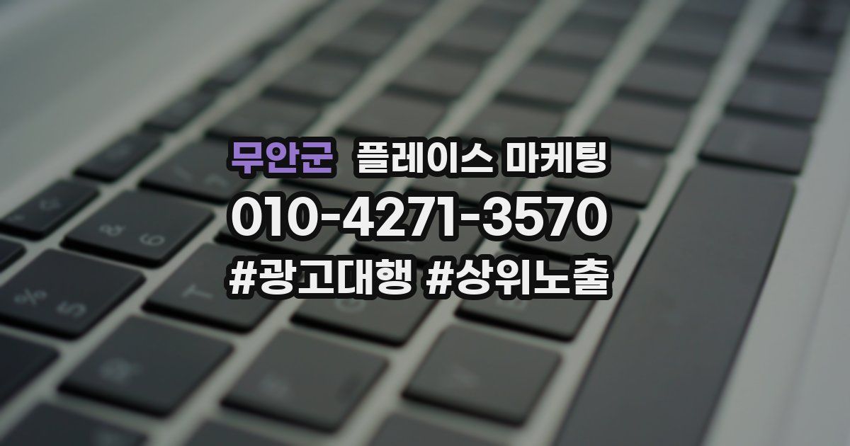 무안군 플레이스 마케팅
