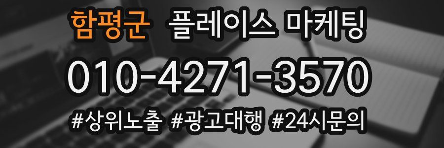 함평군 플레이스 마케팅