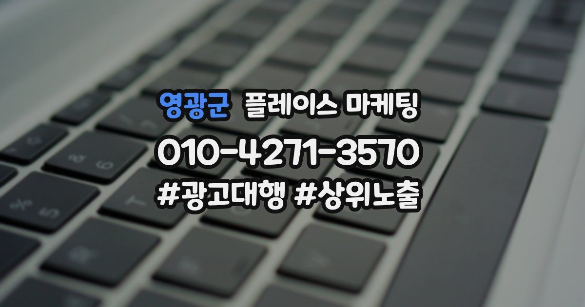 영광군 플레이스 마케팅