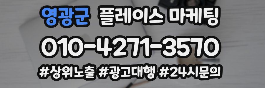 영광군 플레이스 마케팅