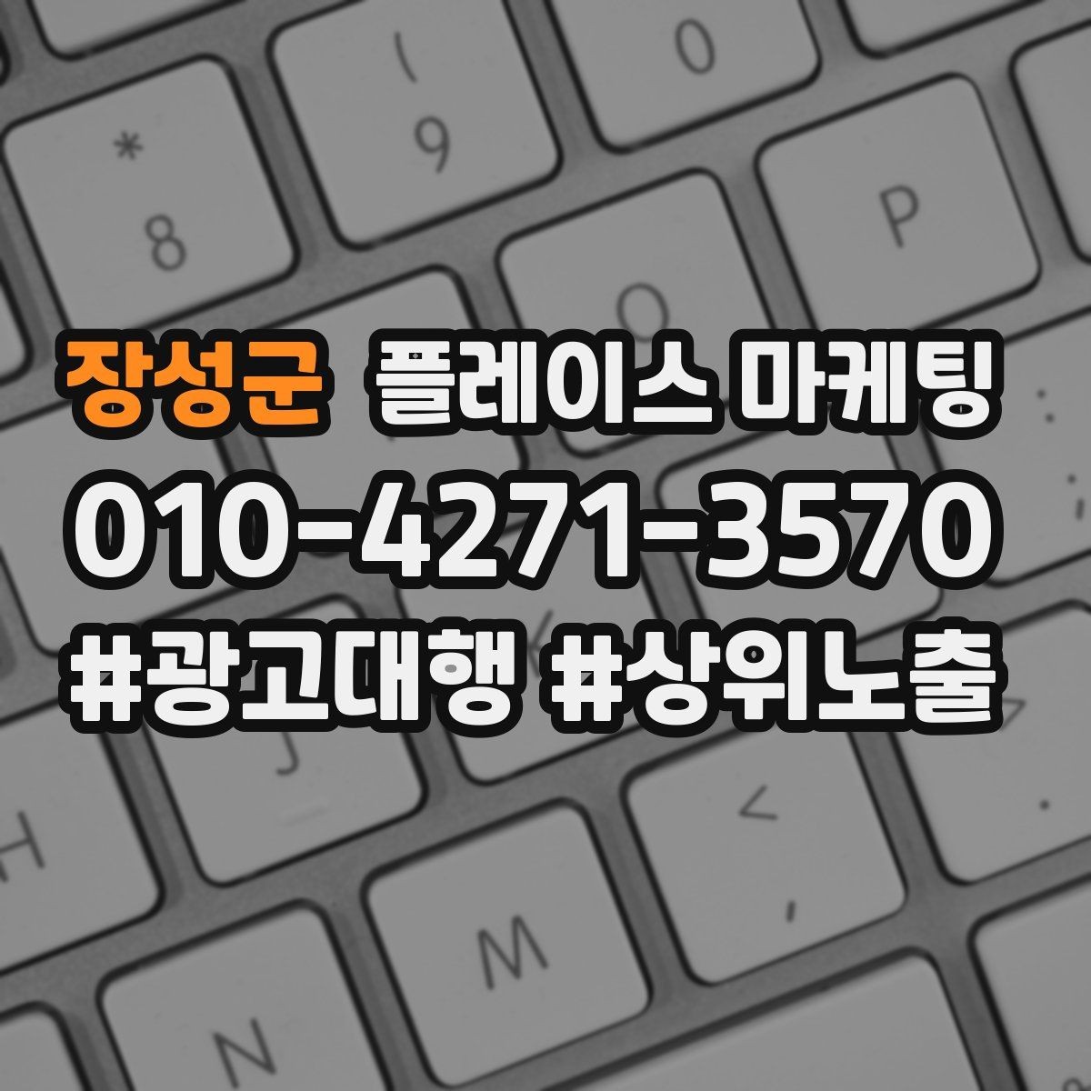 장성군 플레이스 마케팅 답변 속도로 전환이 갈리는 이유