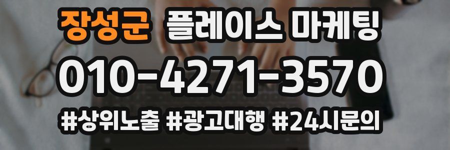 장성군 플레이스 마케팅