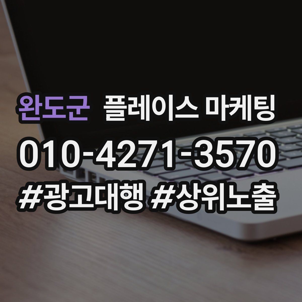 완도군 플레이스 마케팅 문의가 늘어도 바빠지지 않게 만드는 운영