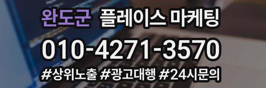 완도군 플레이스 마케팅