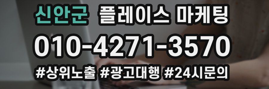 신안군 플레이스 마케팅