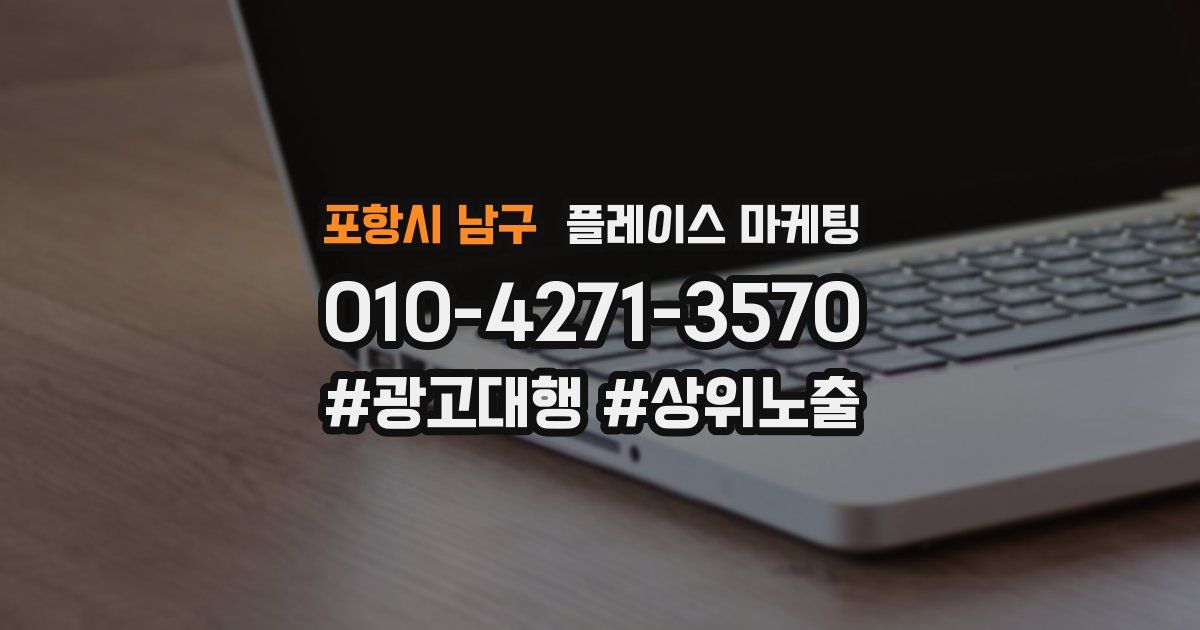 포항시 남구 플레이스 마케팅