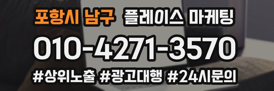 포항시 남구 플레이스 마케팅