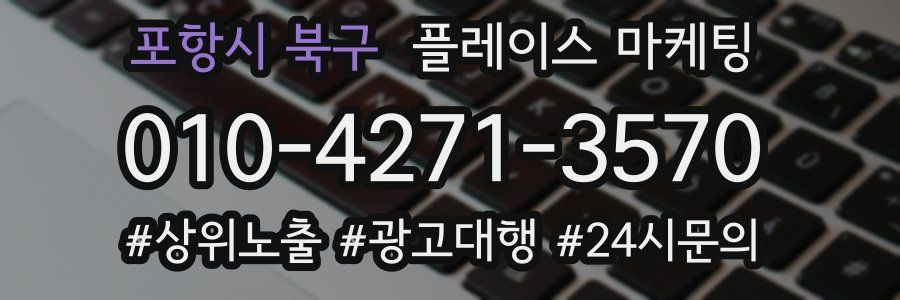 포항시 북구 플레이스 마케팅