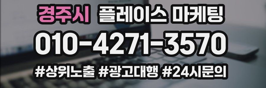 경주시 플레이스 마케팅