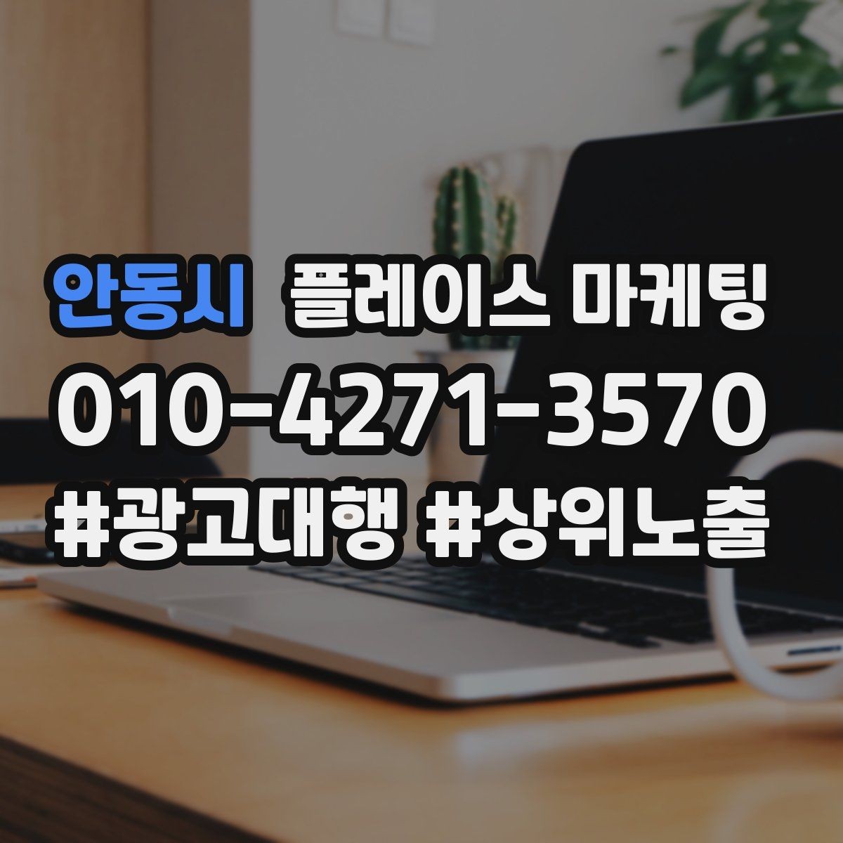 안동시 플레이스 마케팅 공유가 잘 되는 소개글 문장 구조
