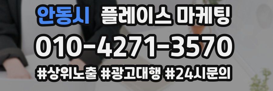 안동시 플레이스 마케팅