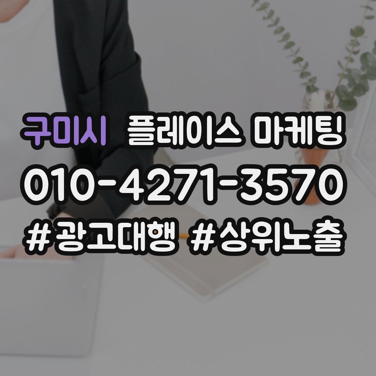 구미시 플레이스 마케팅
