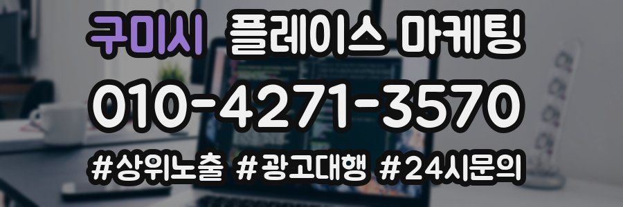 구미시 플레이스 마케팅