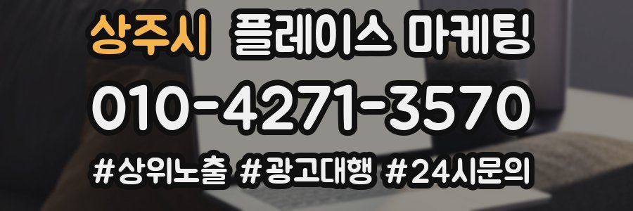 상주시 플레이스 마케팅