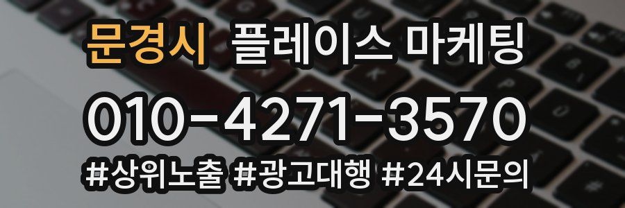 문경시 플레이스 마케팅