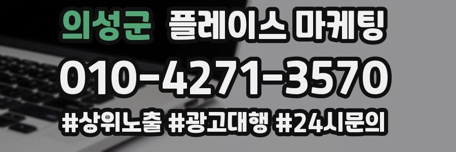 의성군 플레이스 마케팅