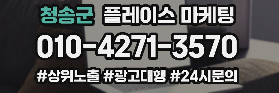 청송군 플레이스 마케팅