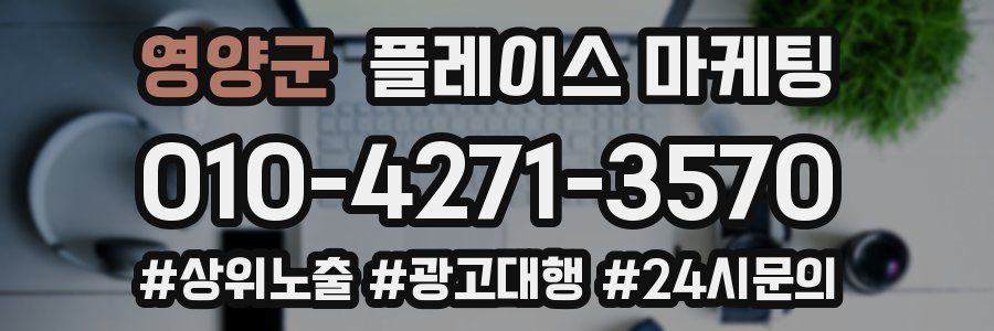 영양군 플레이스 마케팅