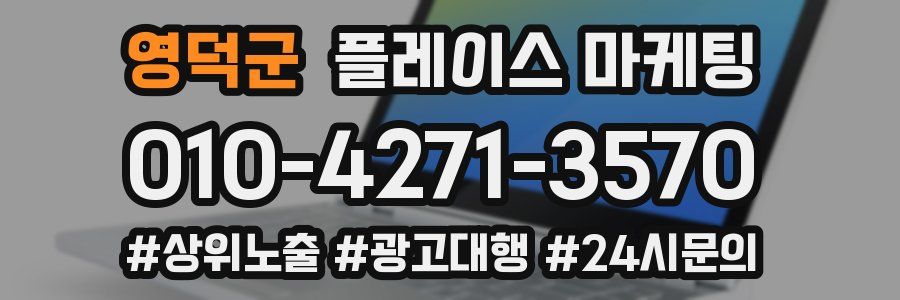 영덕군 플레이스 마케팅