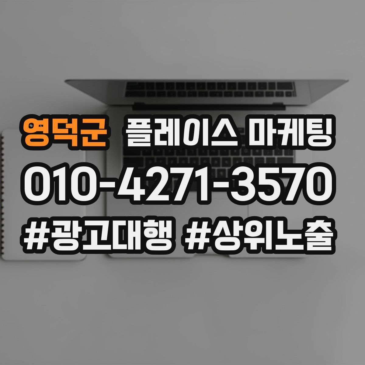 영덕군 플레이스 마케팅