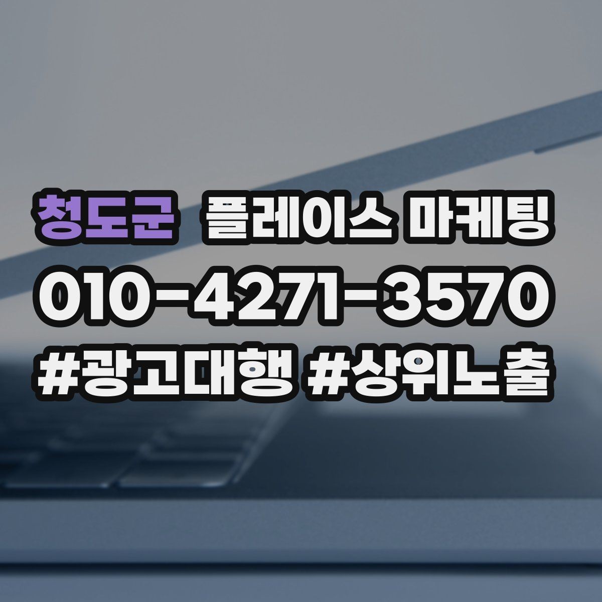 청도군 플레이스 마케팅 성과 좋은 키워드만 남기는 정리 요령