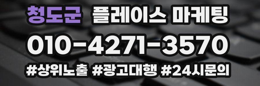 청도군 플레이스 마케팅