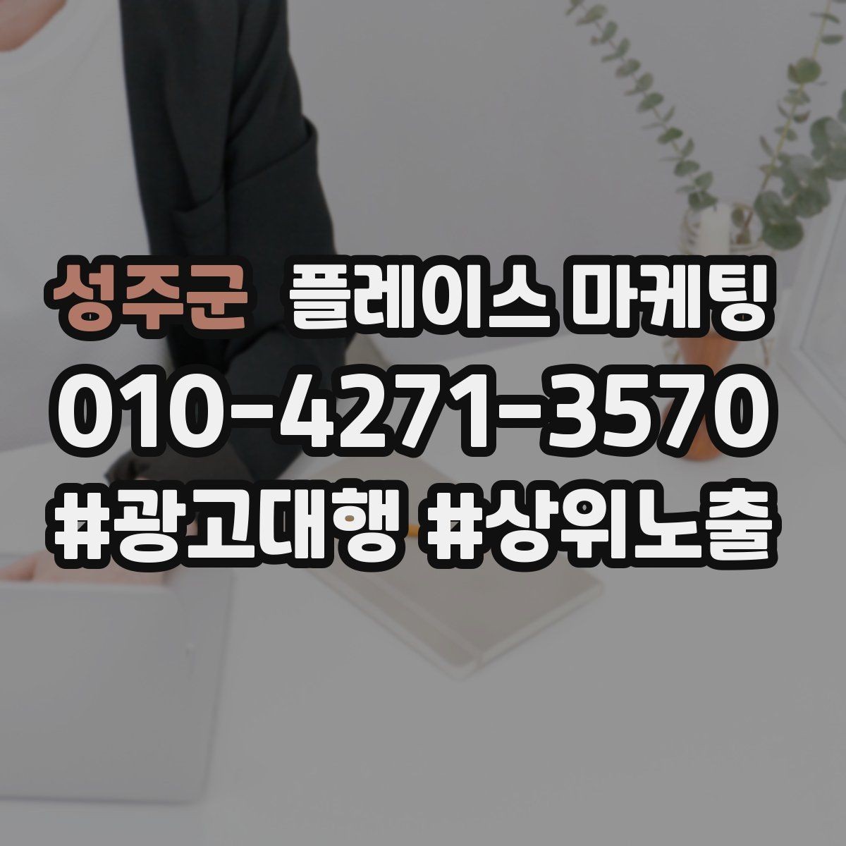 성주군 플레이스 마케팅 예약 링크 오류를 줄이는 점검 포인트