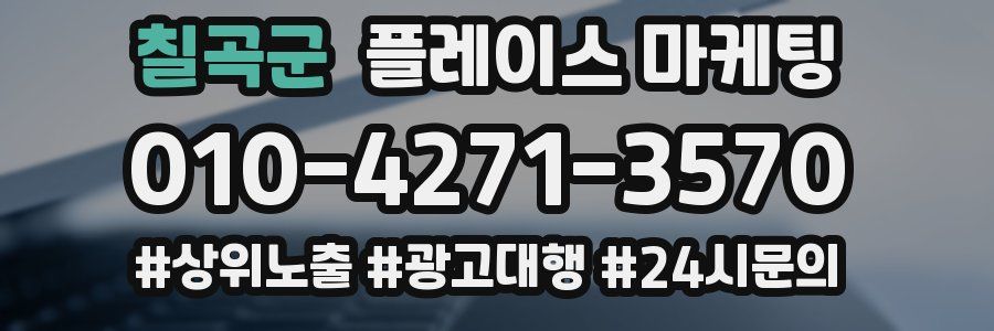 칠곡군 플레이스 마케팅