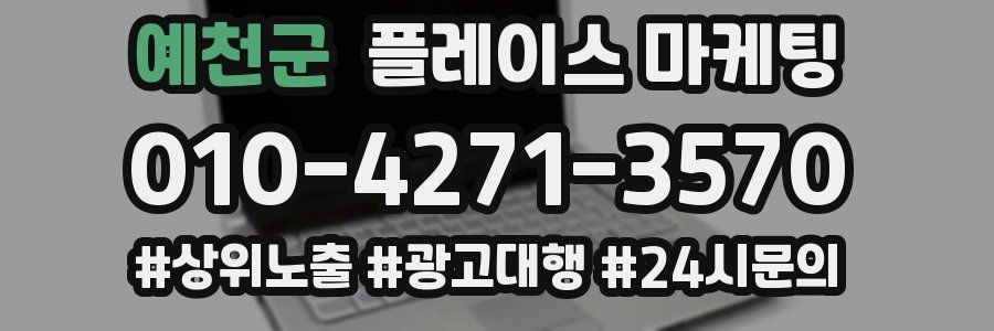 예천군 플레이스 마케팅
