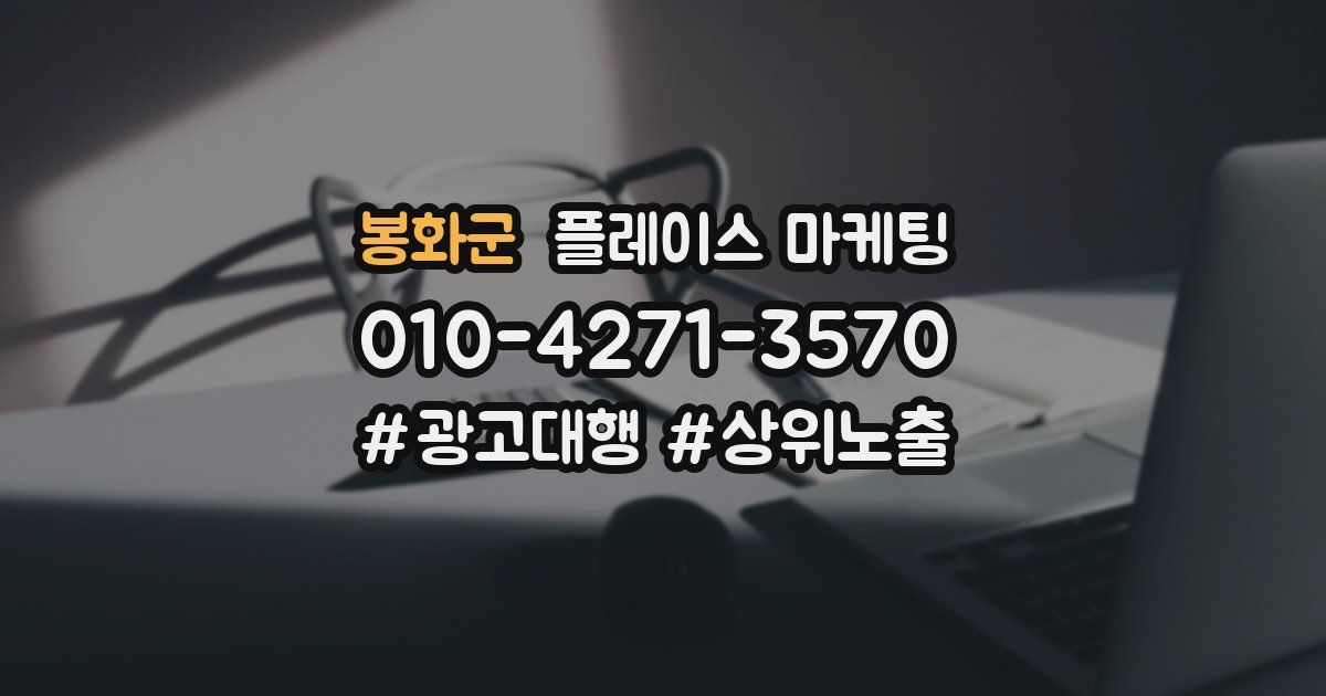 봉화군 플레이스 마케팅